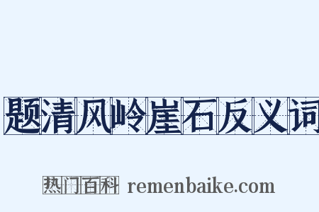 题清风岭崖石反义词是什么意思的图片